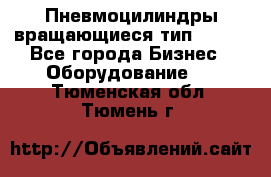 Пневмоцилиндры вращающиеся тип 7020. - Все города Бизнес » Оборудование   . Тюменская обл.,Тюмень г.